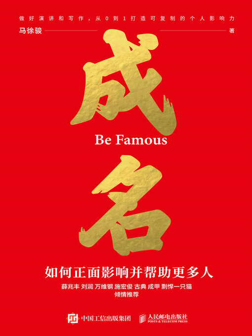 Cover image for 成名∶如何正面影响并帮助更多人